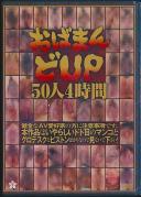 おばまん どUP50人4時間