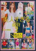 美人すぎるS級素人BEST 2