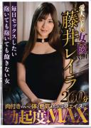 愛人にしたい女優No.1藤井レイラ260分