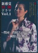 新感覚官能ドラマ 1 「性同一性障害イサムの戦い」 「純情メイド物語」