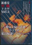 新感覚官能ドラマ 5 愛玩主婦の悲劇 亭主を捨てて、私は奴隷になりました・・・ 結城みさ