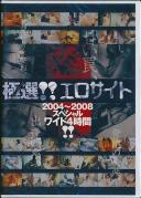 極選!!エロサイト 2004〜2008スペシャル ワイド4時間!!