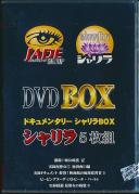 DVD BOX ドキュメンタリーシャリラBOX シャリラ5枚組