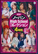 ノーパン High School コレクション4時間