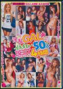 淫乱GAL★イキ狂い50人 BESTセレクション4時間