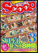 SCOOP SUPER BEST 8時間 3