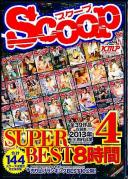 SCOOP SUPER BEST 8時間 4