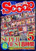 SCOOP SUPER BEST 8時間 5