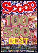 SCOOP100人 500分BEST