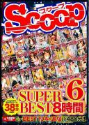 SCOOP SUPER BEST 8時間 6