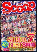 SCOOP SUPER BEST 8時間 7