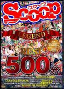 SCOOP LEGEND OF BEST 500分