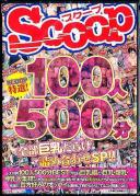 SCOOP特選!100人500分全部巨乳だらけ詰め合わせSP!!