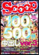 SCOOP100人 500分 中出しver.3