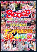 道行くオンナの数だけドラマがある!!ひとクセもふたクセもあるSCOOPのナンパBEST!!30人4時間