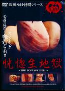 恍惚生地獄 〜THE ECSTASY HELL〜