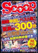 日常の中出しシチュエーションスペシャル!超絶中出しベスト集!!驚異の300分大増量Ver.!!!しかも秘蔵特典映像付き!!!!