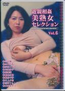 近親相姦美熟女セレクション Vol.6