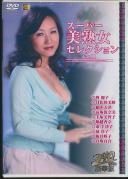 スーパー美熟女セレクション VOL.11