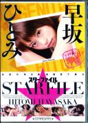 STAR FILE 早坂ひとみ