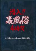 潜入!! 裏風俗 4時間 三行広告にすら載らない風俗の実態