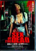 SEX OF THE DEAD 巨乳ゾンビガール 舞咲みくに