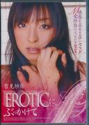 EROTICにぶっかけて… 雪見紗弥