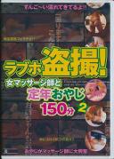 ラブホ盗撮! 女マッサージ師と定年おやじ 2 150分