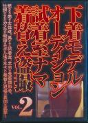 下着モデルオーディション試着室ナマ着替え盗撮 VOL.2