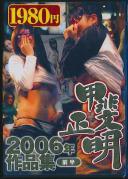 甲斐正明 2006年作品集 前半