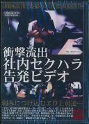 衝撃流出 社内セクハラ告発ビデオ