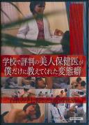 学校で評判の美人保健医が僕だけに教えてくれた変態癖