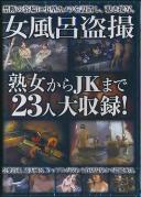 女風呂盗撮 熟女からJKまで23人大収録!