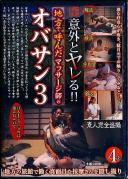 意外とヤレる!!地方で呼んだマッサージ師のオバサン 3 佐藤織恵 香田美子 川島由香子
