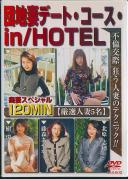 団地妻デート・コース・in/HOTEL