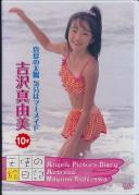 天使の絵日記 吉沢真由美10才   真夏の太陽 気分はマーメード