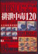 排泄中毒120