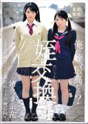 姪交換4 〜2人の叔父による調教姪っ子交換記録〜渚みつき・平花