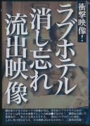 飯島●子激似素人 ラブホテル消し忘れ流出映像