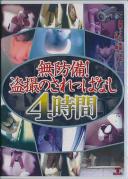 無防備!盗撮されっぱなし 4時間