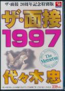 ザ・面接 1997 代々木忠