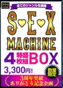 SĂ̼ެقԗ SEX MACHINE 4gBOX 3,300~(ō) 3N˔j肪Ƃ LO ʌ