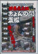 群馬県太田ちょんの間盗撮