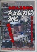 和歌山天●新地ちょんの間盗撮