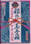 極上!銀の玉手箱 女子校生中出し御開帳