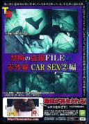 禁断の盗撮FILE04 赤外線CARSEX編 2