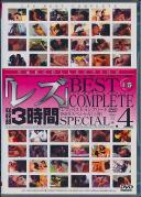 レズ4 BEST COMPLETE 上巻