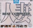 人妻 BEST COMPLETE 下巻