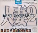 人妻2 BEST COMPLETE 上巻