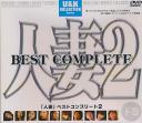 人妻2 BEST COMPLETE 下巻